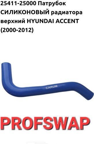 CBD патрубок радиатора 25411-25000 HYUNDAI ACCENT (2000-2012)