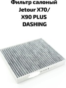 JETOUR салонный фильтр F01-8107048AB