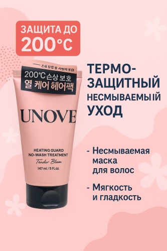 Dr.FORHAIR Heating Guard No-Wash Treatment Tender Bloom крем 147 мл