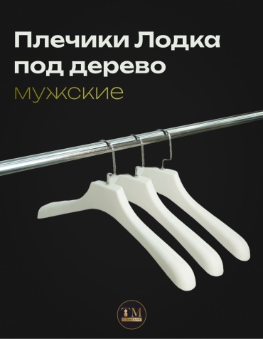 Набор вешалок 01694 белый 10 шт
