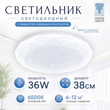 ИМПЕРИЯ ЛЮСТР плафон Звездное небо 36W, металл, пластик