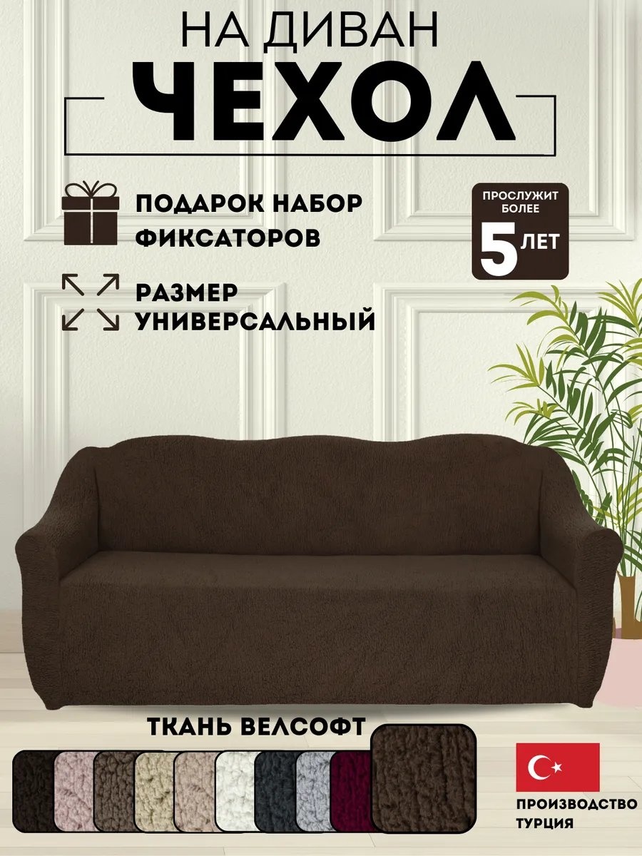 DivanNova чехол для дивана D-VORS-309 коричневый высота спинки чехла: 100 см глубина сиденья чехла: 90 см ширина сиденья чехла: 270 см высота упаковки: 15 см ширина упаковки: 35 см
