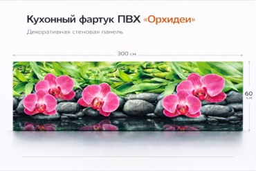 ФартукоФФ панель ПВХ 600x3000 мм, ПВХ, арт. Орхидеи