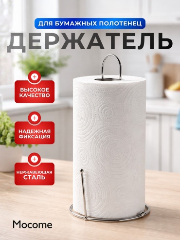 Mocome держатель бумажных полотенец (131406), нержавеющая сталь, металл
