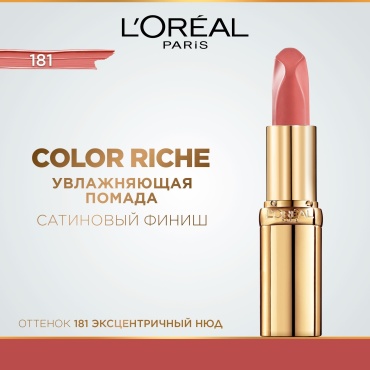 Loreal Paris Color Riche Nude Intense помада 181 Nude Intense
