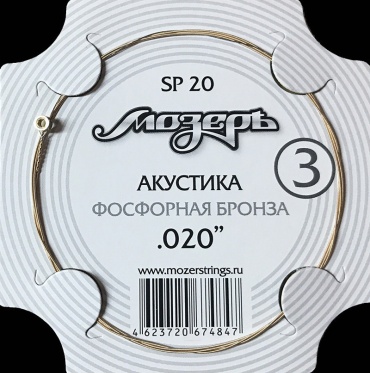 3-я струна для акустической гитары Мозеръ SP20 фосфорная бронза .020