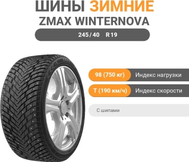 ZMAX Winternova Stud II 245/40 R19 98 T с шипами