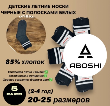 Носки ABOSHI 0025DK 5 пар черный, белый 20-25