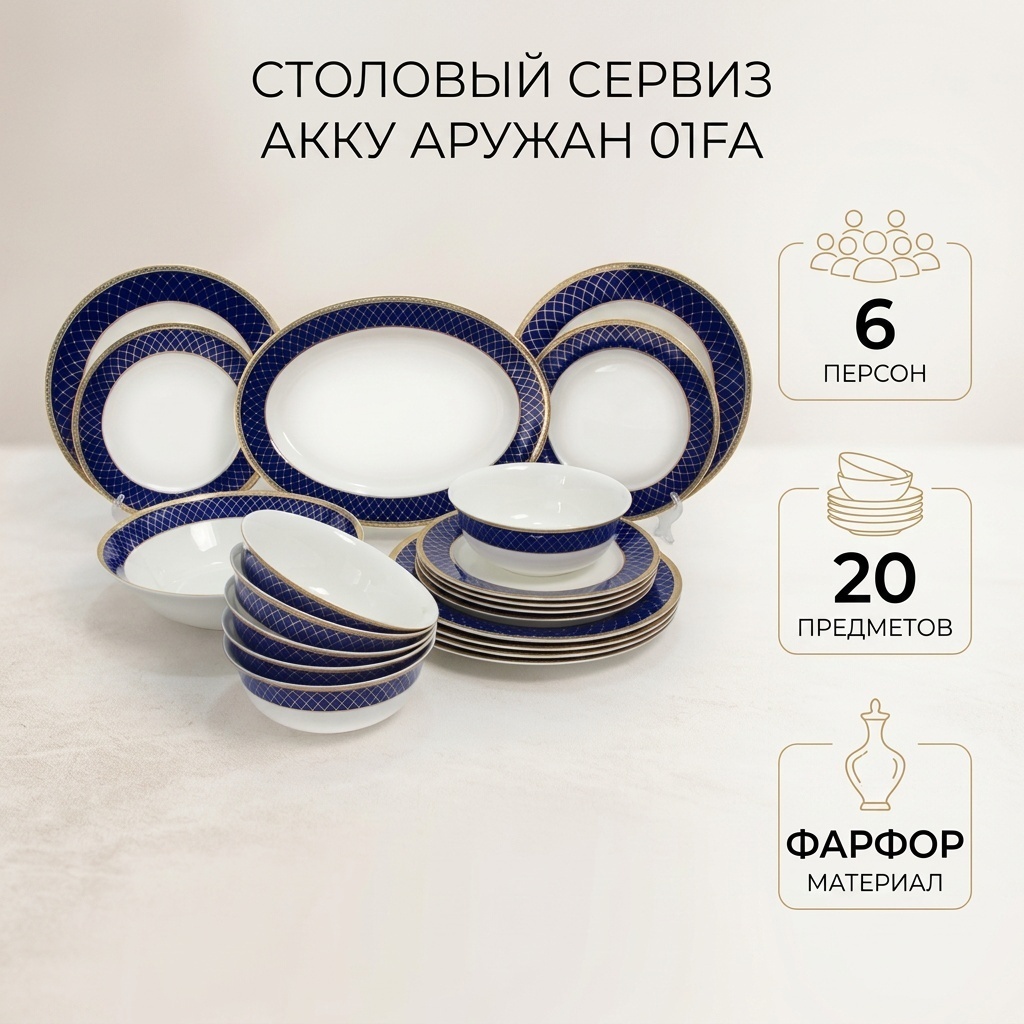 Сервиз на 6 персон АККУ Аружан, предметов: 20, столовый, фарфор
