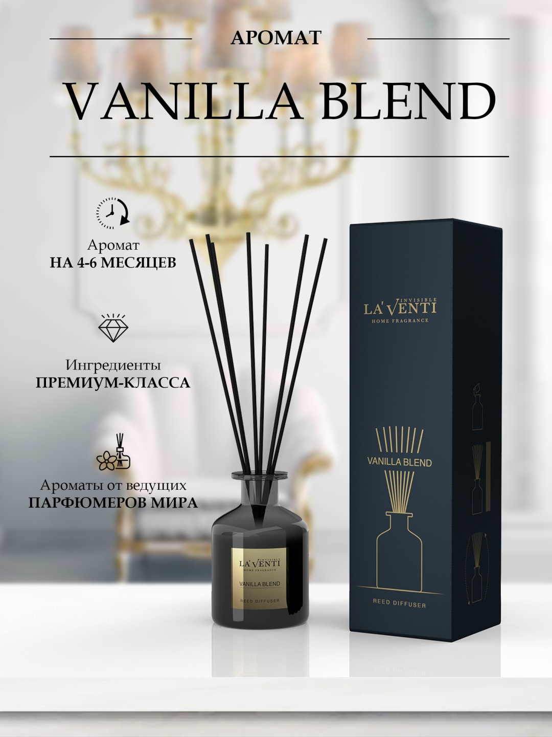 Диффузор с палочками La'Venti VANILLA BLEND 120 мл
