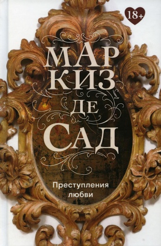 Маркиз де Сад: Преступления любви