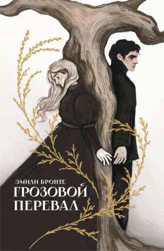 Бронте Э.: Грозовой перевал