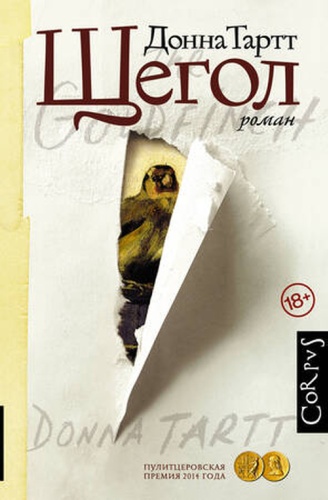 Тартт Д: Corpus[roman] Тартт Д. Щегол