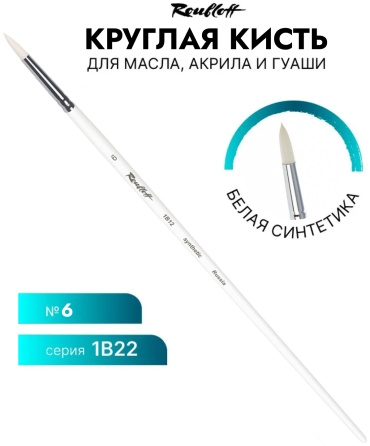 Кисть Roubloff Серия 1В12 синтетика круглая белая ручка длинная №6