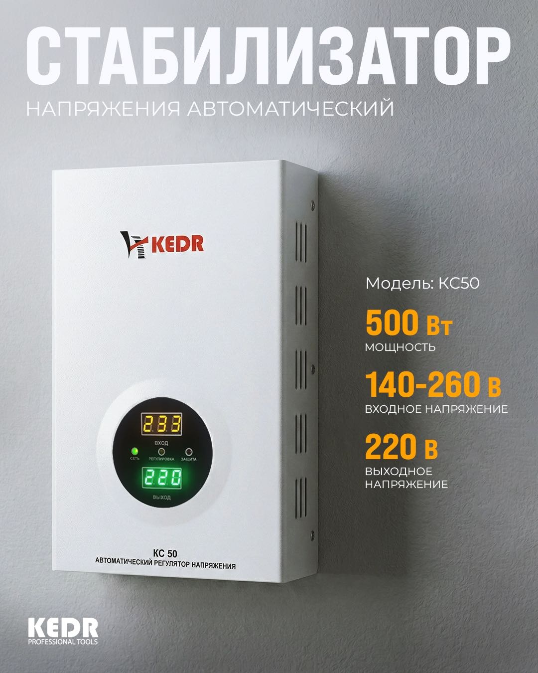 Стабилизатор напряжения KEDR KC50