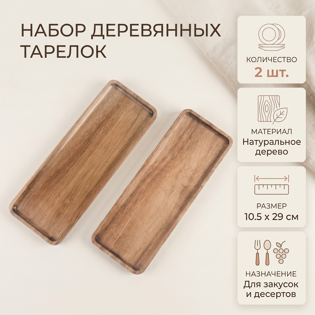 Набор тарелок 10.5x29 см, 2 шт, дерево