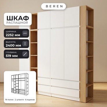Распашной шкаф BEREN Stratus Olive 8д, 225x240х52 см, белый, коричневый