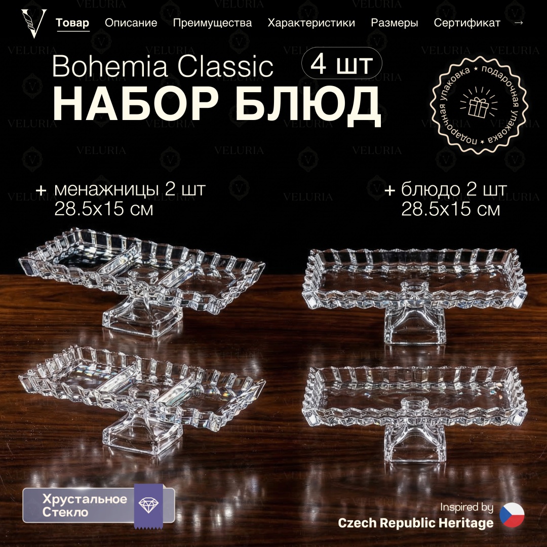 VELURIA менажница Bohemia Classic VEL0226022 прямоугольная 4 шт