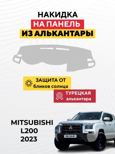 KOKSHE MOTORS MITSUBISHI L200 2023 Mitsubishi L200 2023 серый