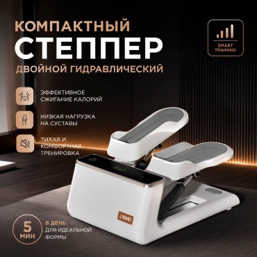 Степпер UNIQKID DualStep классический