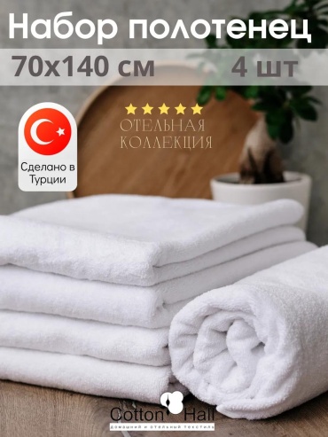 Набор полотенец 70x140 см, хлопок, 4 шт,