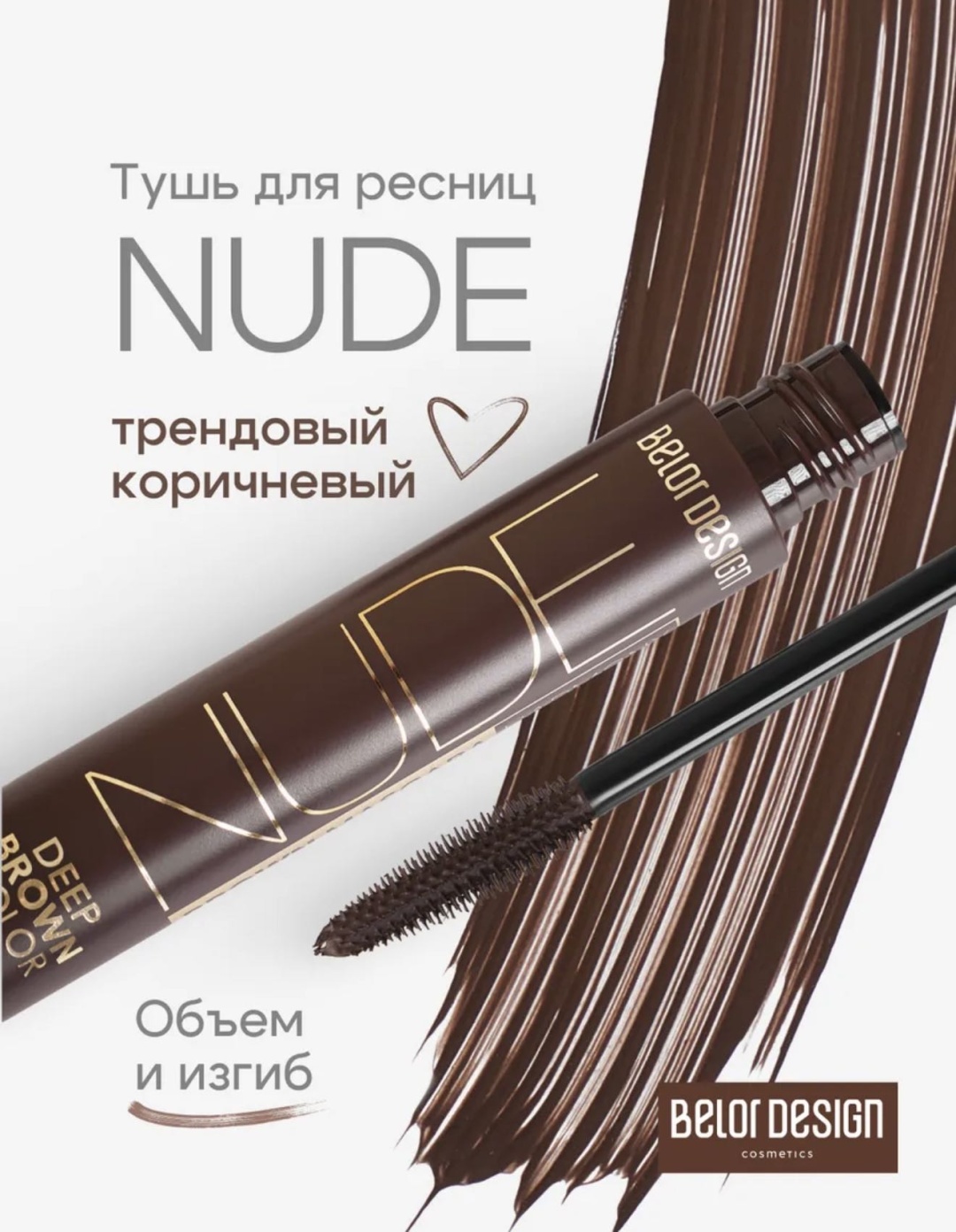 Тушь для ресниц Belor design Nude deep brown для объема коричневый