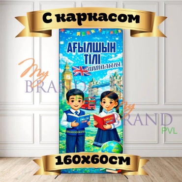 Фотозона My Brand PVL Апталық Английский язык с каркасом 160/60