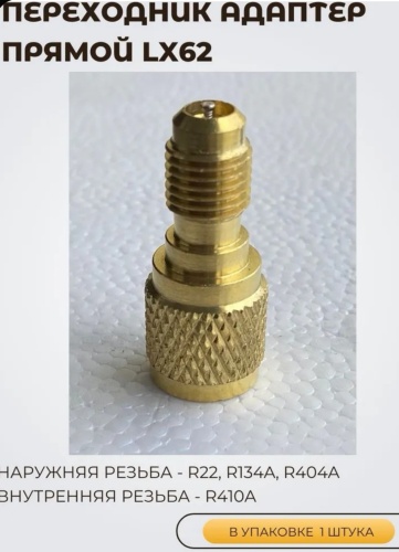 Адаптер KERN R410/R22 LX62 золотистый