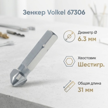 Volkel зенкер 67306 6.3 мм, 1 шт.