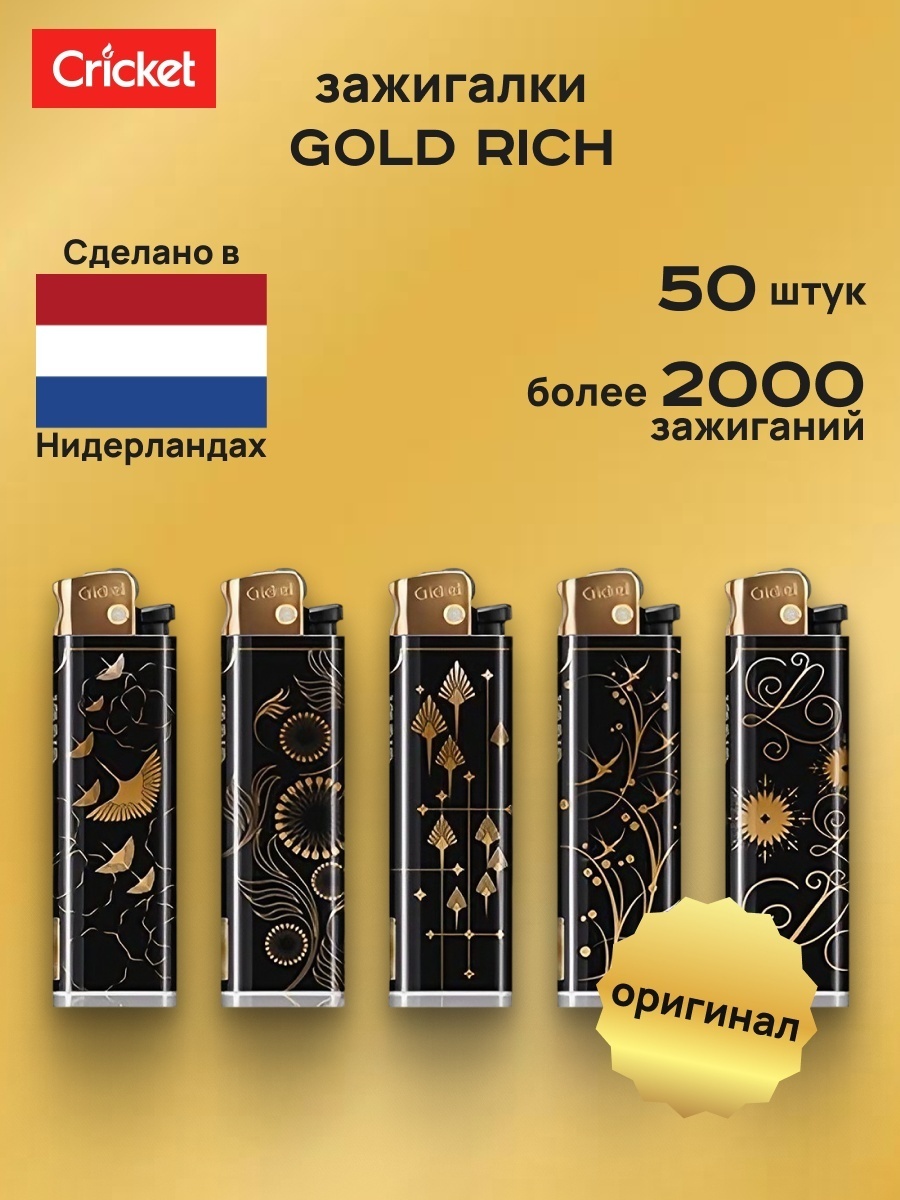 Cricket газовая зажигалка Gold Rich (Black) , 50 шт, нейлон