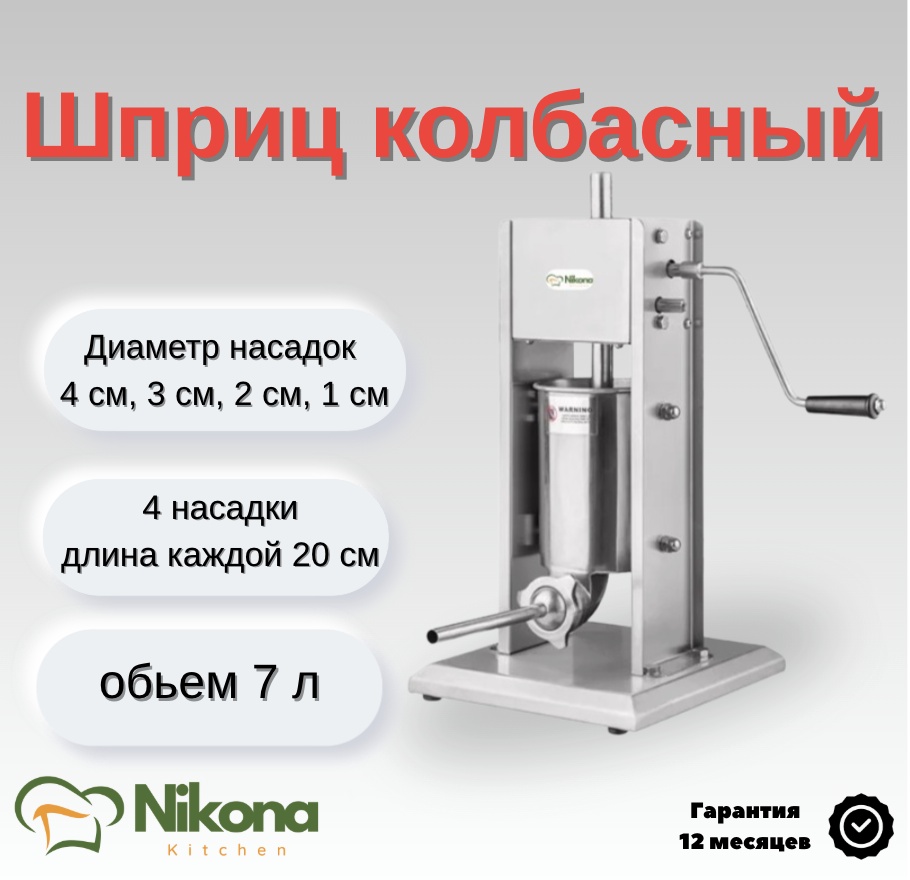 Nikona шприц колбасный VS-7L