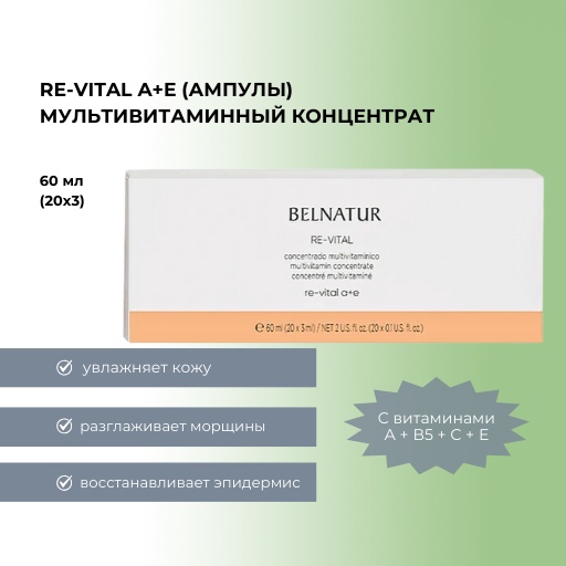 Belnatur ампульная сыворотка Re-vital A+E для лица 20 шт по 3 мл