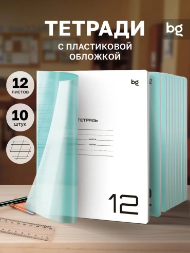 Набор школьных тетрадей Набор из 10 тетрадей BG формата А5 с 12 листами в косую линейку. Пластиковая обложка, скругленные уг, 12 л, А5, косая линейка, твердая обложка, 10 шт