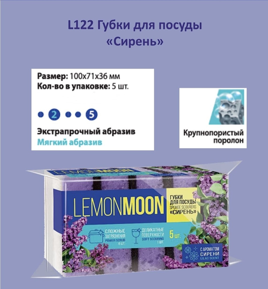 Губка для посуды LemonMoon Сирень 5 шт. L122. 5 шт, поролон