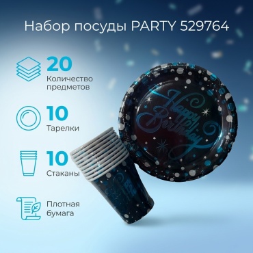 PARTY набор посуды 529764 голубой, черный 20 шт