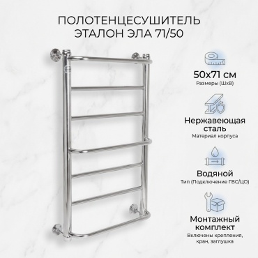 Полотенцесушитель водяной Эталон Эталон Эла 71/50, лесенка 50x71 см