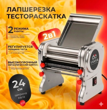 Тестораскаточная машина YAHYA HF-240