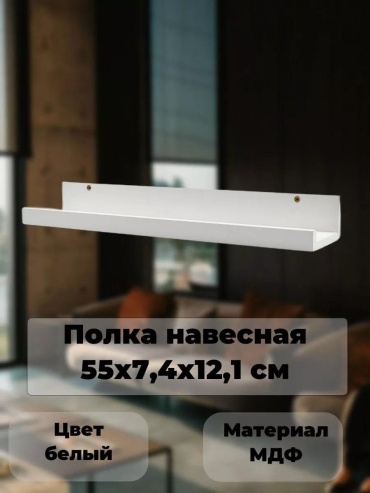 Полка 268895254, 55х12.1x7.4 см, белый