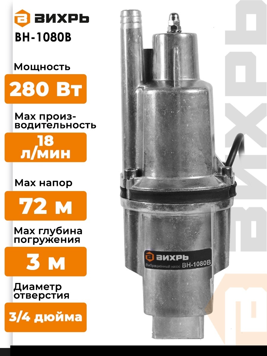 Насос погружной колодезный вибрационный ВИХРЬ ВН-1080В