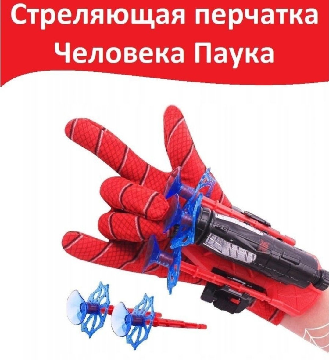 Набор Перчатка-бластер "Человек Паук" 946956492