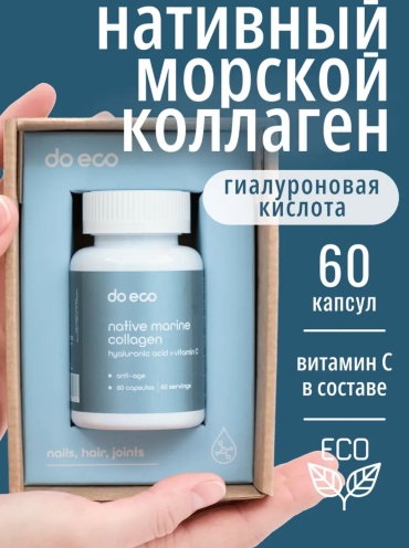 Do eco Нативный Морской Коллаген с Гиалуроновой кислотой и витамином C, для кожи и суставов, native marine collagen + hyaluronic acid + vitamin c капсулы 60 шт