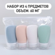 Флакон дорожный наливным путем силикон 60 мл 4 шт