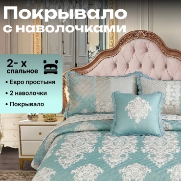 Покрывало с наволочками BOTASH HOME 220х240 см, жаккард, бирюзовый