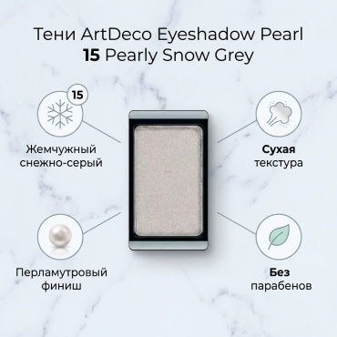 ArtDeco тени сухие Перламутровые тени для век Eyeshadow Pearl 15 Pearly snow grey