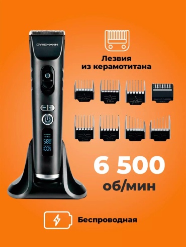 Dykemann машинка для стрижки 8F9D75ACB3704B2 C черный