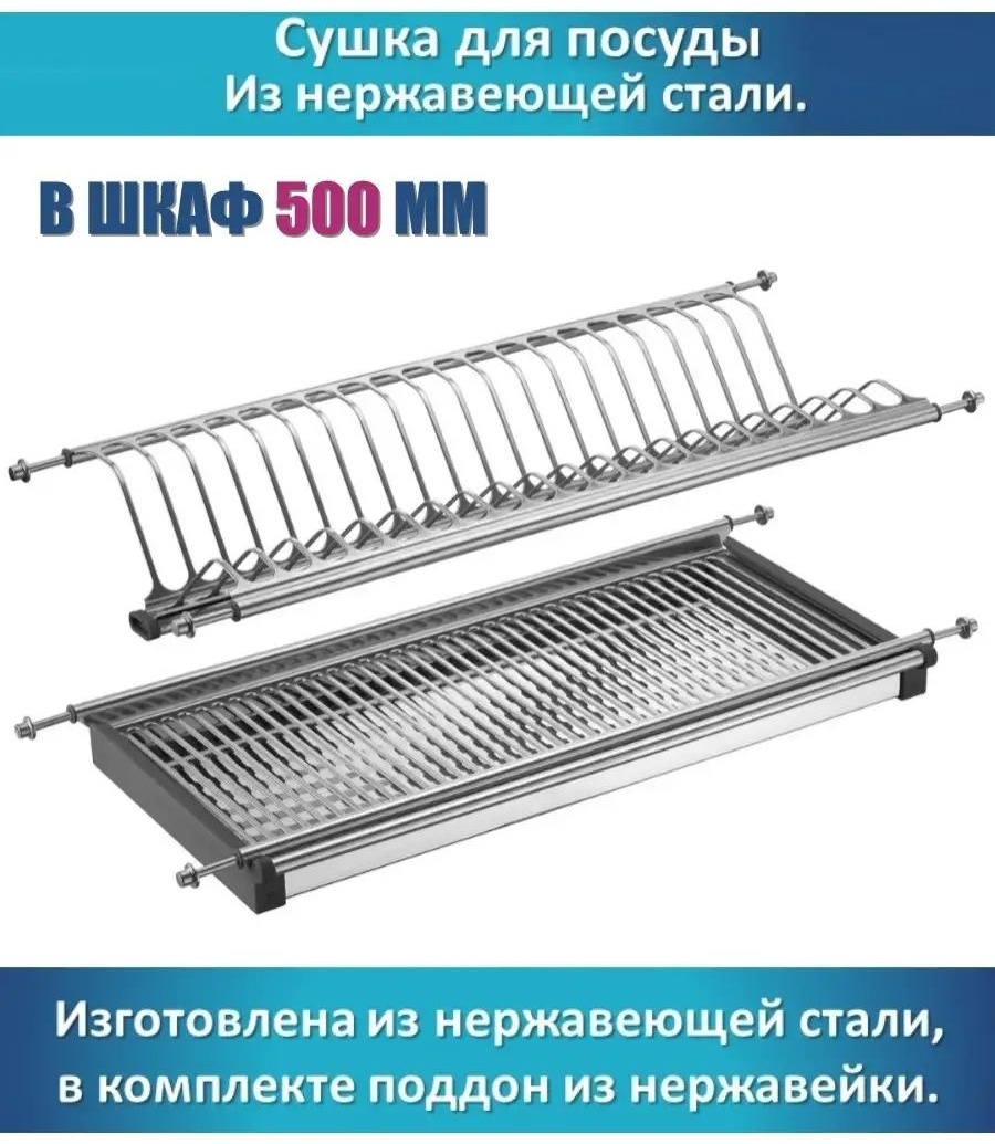 Сушилка встраиваемая одноярусная ,нержавеющая сталь