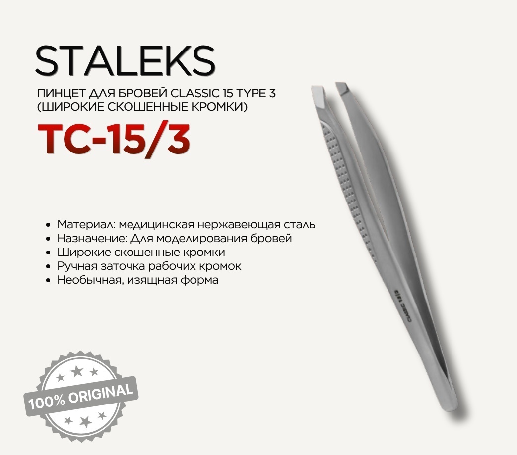 Staleks пинцет 1 шт