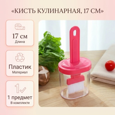 Кисть кулинарная пластик, 1 шт