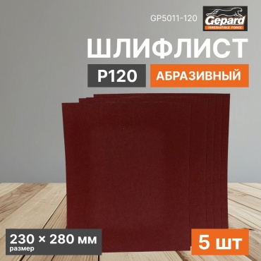 Gepard шлифовальный лист P120 (280х230 мм), 5 шт