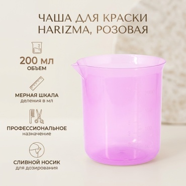Harizma чаша для краски розовый